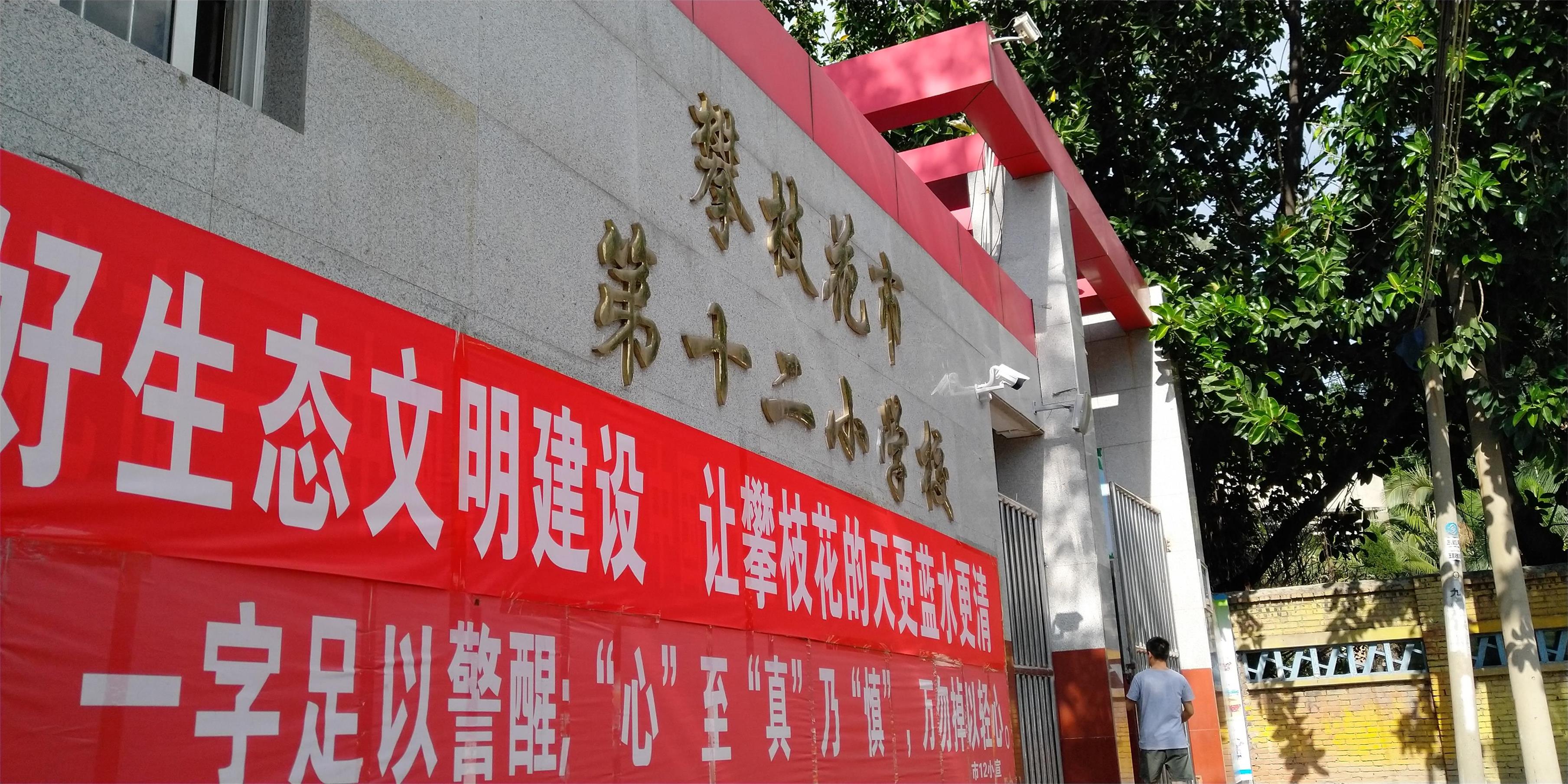攀枝花東區(qū)教育信息化建設，看得見的改變才是價值所在！