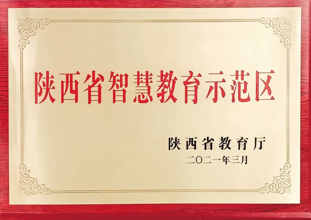 入選陜西省智慧教育示范區的縣區.jpg