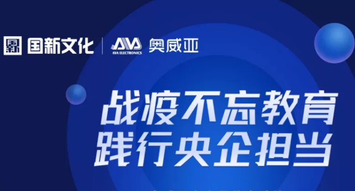 保障廣州“停課不停學(xué)”，奧威亞準(zhǔn)備好了！