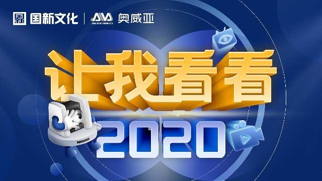 【讓我看看2020】守護教育，是奧威亞人的使命