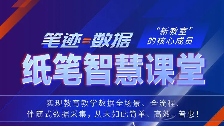 筆跡=數(shù)據(jù)！紙筆智慧課堂，“新教室”核心成員