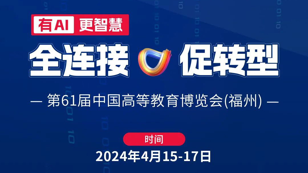 高博會|4月15日相約福州，育見教育未來