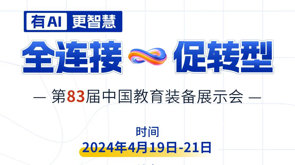 4月19日83屆教裝展，與您相約重慶！